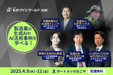 【いよいよ来週開催】 トヨタ自動車/アイシン九州/デンソー/ABB/ダイキン工業/マツダ等が登壇！製造業の最新トレンドを学べる無料セミナー @ポートメッセなごや
