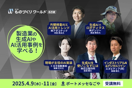 【いよいよ来週開催】 トヨタ自動車/アイシン九州/デンソー/ABB/ダイキン工業/マツダ等が登壇！製造業の最新トレンドを学べる無料セミナー @ポートメッセなごや