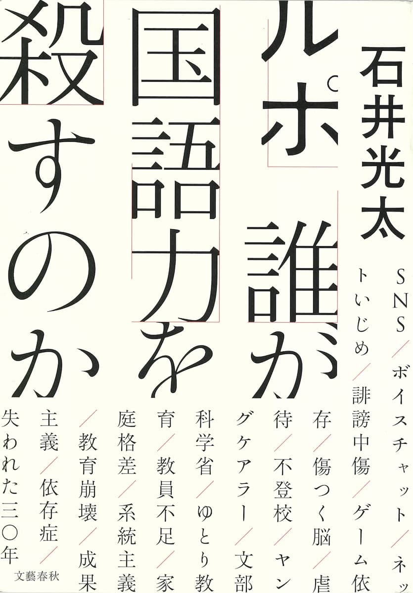 『ルポ 誰が国語力を殺すのか』