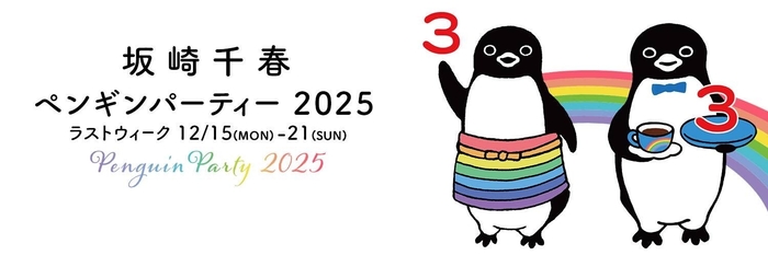 ペンギンパーティー2025