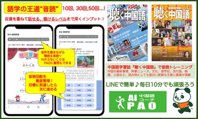 LINEで続くAI中国語学習！ 『聴く中国語』教材×AI中国語コーチPAO 「ジョギングプラン」で、音読＋会話を習慣化
