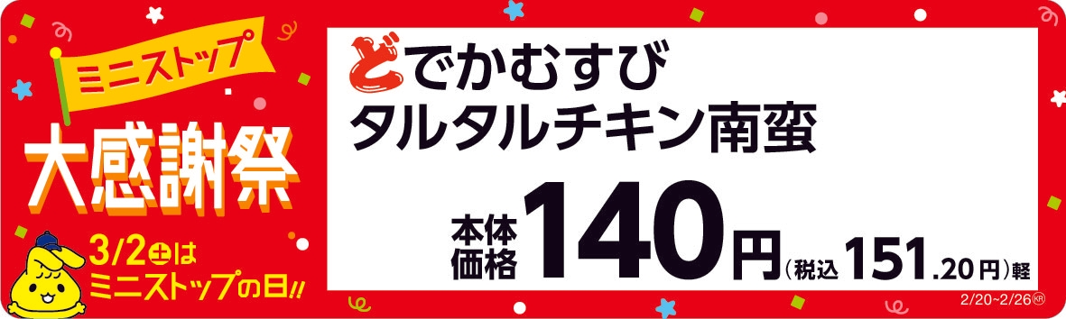 どでかむすび「タルタルチキン南蛮」 販促画像