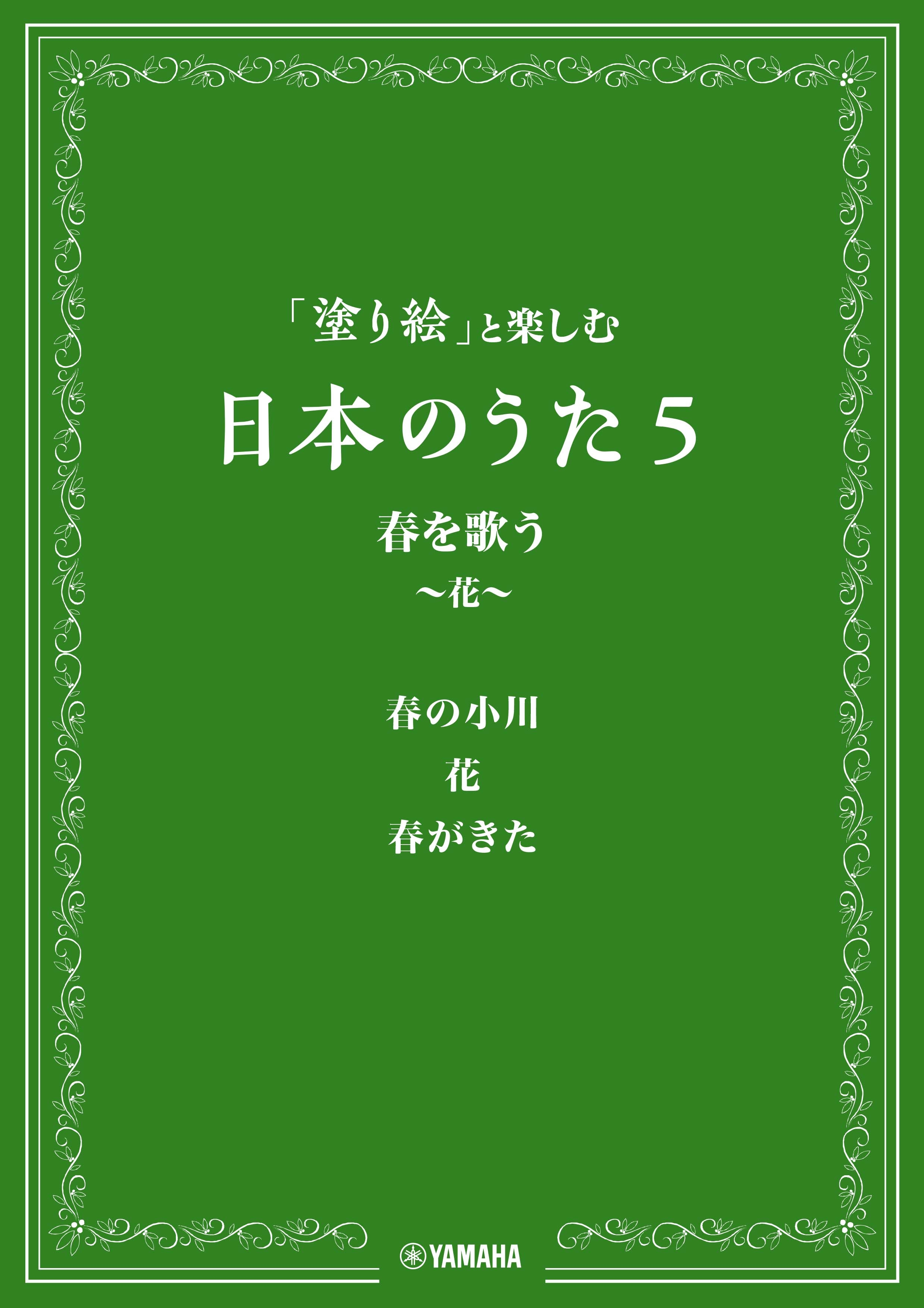 「塗り絵」と楽しむ日本のうた 5 春を歌う ~花~