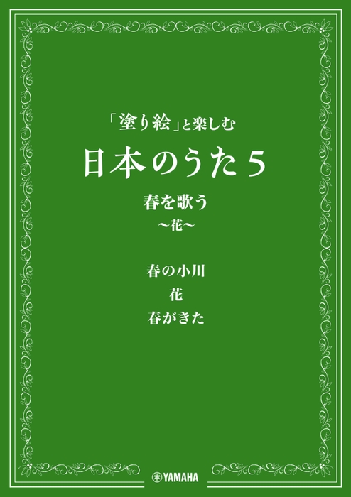 「塗り絵」と楽しむ日本のうた 5 春を歌う ~花~