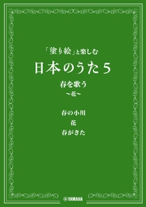「塗り絵」と楽しむ日本のうた 5 春を歌う ～花～