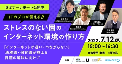 【セミナーレポート】ITのプロが伝える、ストレスのない園のインターネット環境の作り方