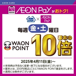 ミニストップで「ＡＥＯＮ　Pay」決済するとおトク！ ４月１１日（金）～毎週金・土、WAON POINT１０倍！