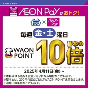 AEON Pay毎週金・土曜日ポイント１０倍販促物（画像はイメージです。）
