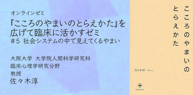 オンラインセミナー『こころのやまいのとらえかた』を広げて臨床に活かすゼミ 第5回「社会システムの中で見えてくるやまい」を開催します