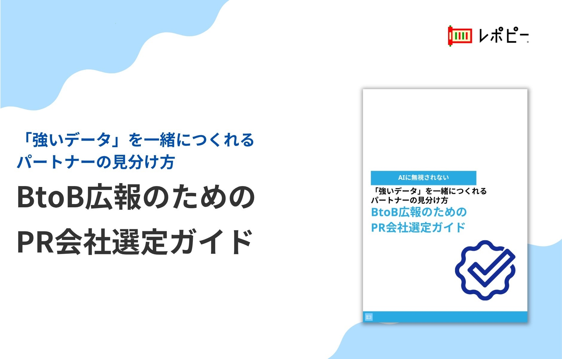 【選定時は「コスパ重視」発注後は「データ不足」に後悔】  AIに無視されないBtoB広報のためのPR会社選定ガイド無料公開