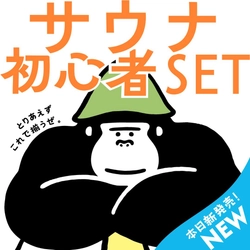 【サウナーの世界にようこそ！サウナデビューはコレがおススメ！】ととのい隊のアンケートから企画された『サウナ初心者セット』が、ととのい系サウナブランド、ごリラックスから新登場◎