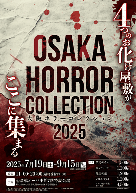 関西初！恐怖と狂気の祭典 「大阪ホラーコレクション2025」開催決定