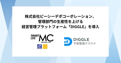 株式会社ピーシーデポコーポレーション、経営管理プラットフォーム「DIGGLE」の導入で、管理部門の生産性向上を図る