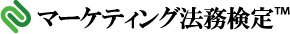 マーケティングや広告に関する正しい法知識を養う 「マーケティング法務検定(TM)」創設　 第1回 ベーシック(C級) お申込み受付を7月15日(木)に開始