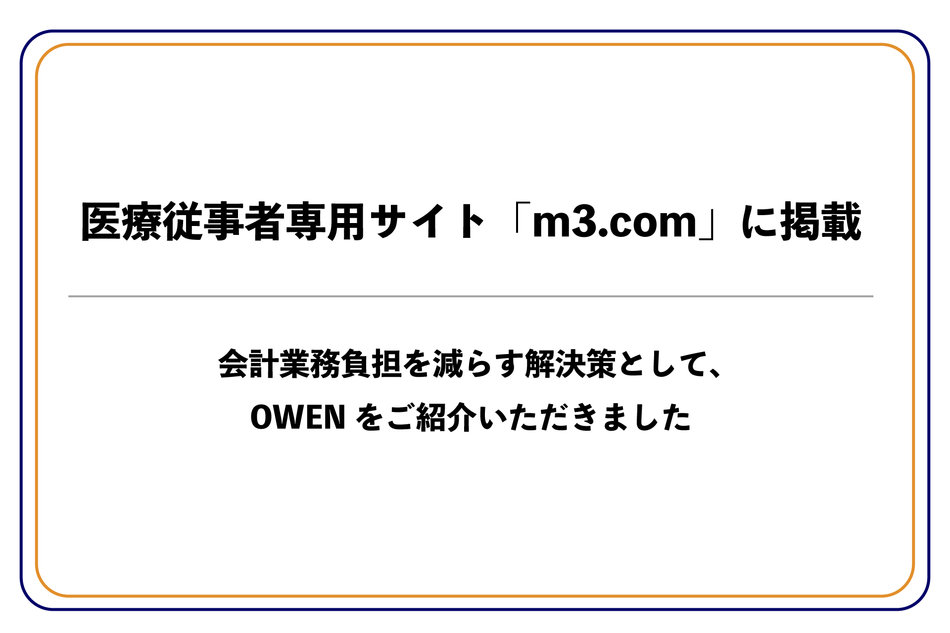 医療従事者専門サイト「m3.com（エムスリー）」に、セミセルフレジOWEN（オーエン）をご紹介いただきました