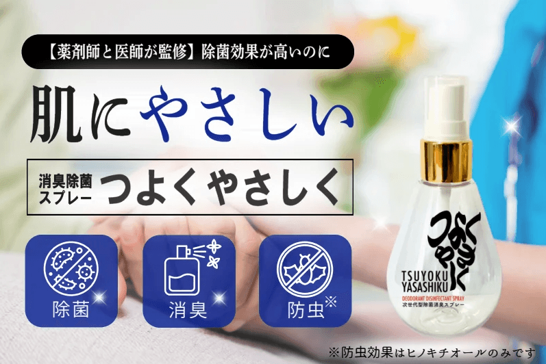 安心とやさしさを両立した除菌消臭スプレー「つよくやさしく」 クラウドファンディング挑戦中