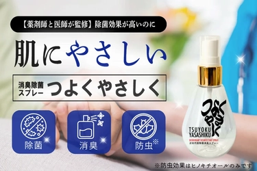 安心とやさしさを両立した除菌消臭スプレー「つよくやさしく」 クラウドファンディング挑戦中