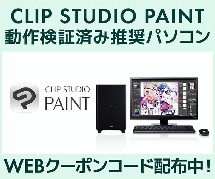 クリエイターPC SENSE∞、「CLIP STUDIO PAINT」動作検証済み 推奨パソコン好評販売中 第三十二回「塗りマス！」協賛 クーポン値引きキャンペーン実施
