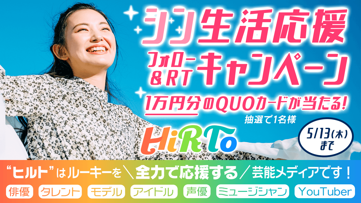 ヒーローを夢見るヒト応援メディア『HiRTo（ヒルト）』シン生活応援！公式Twitterフォロー&リツイートキャンペーン開催！