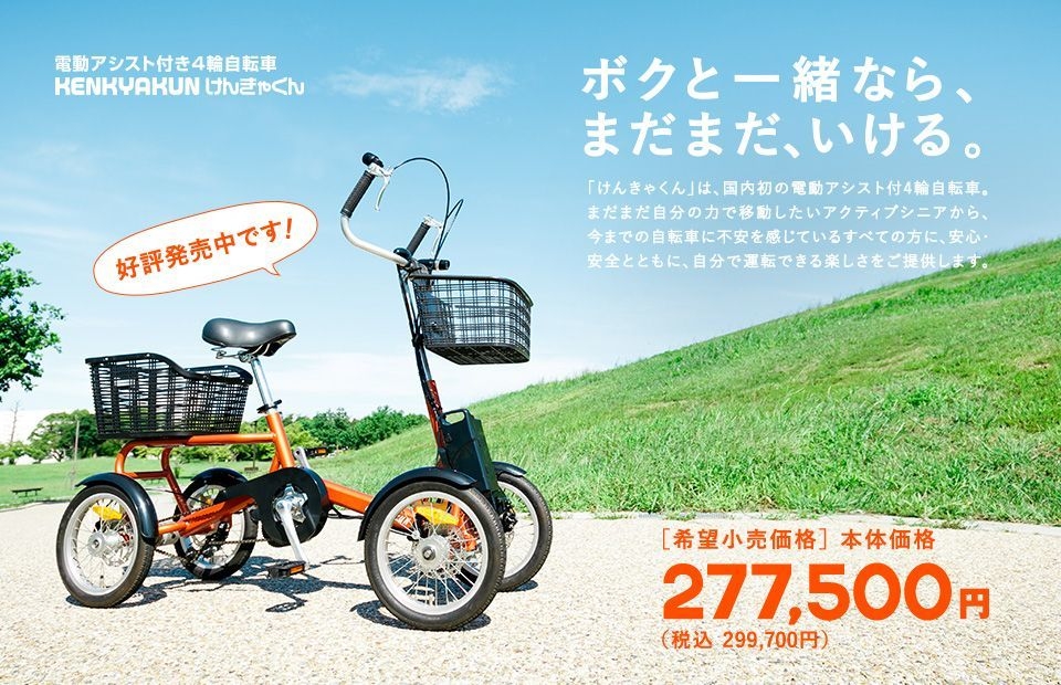 敬老の日(9月17日)に最上級の安心と安全をプレゼント! 電動アシスト付4