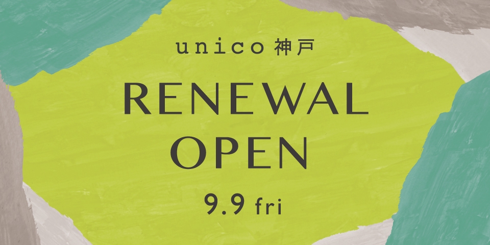 unico神戸が9月9日(金)、大幅リニューアルオープン！ オリジナルの