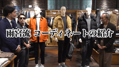 アウターコーディネート