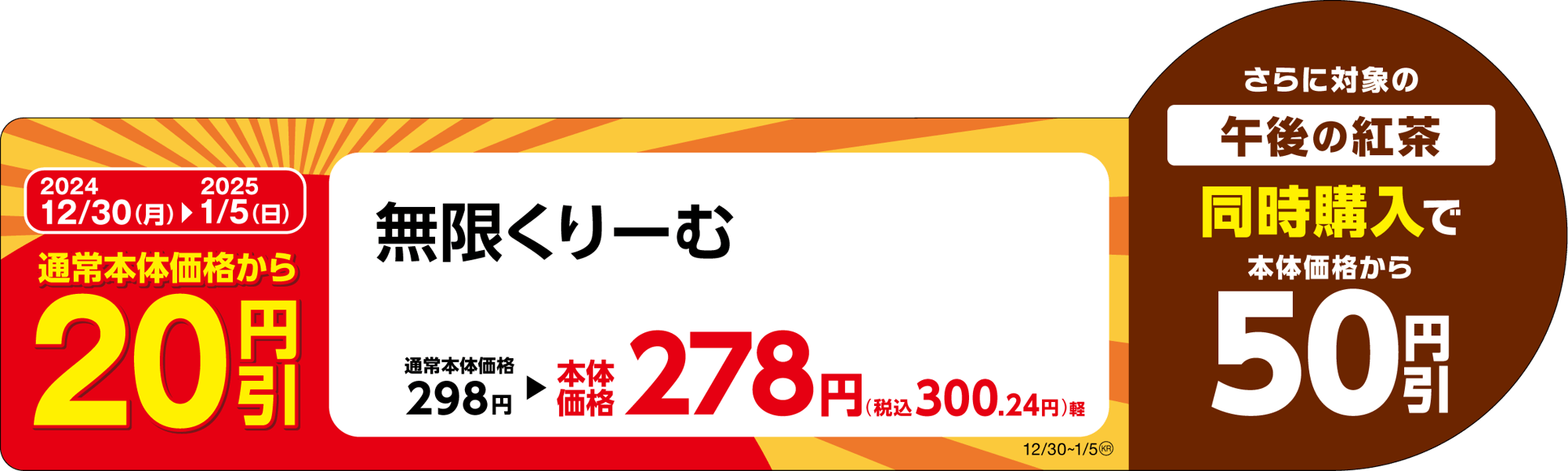 無限くりーむ販促物(画像はイメージです。)
