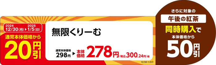 無限くりーむ販促物(画像はイメージです。)