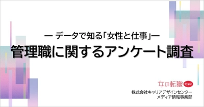 「管理職に関するアンケート調査」資料を無料公開／転職サイト『女の転職type』