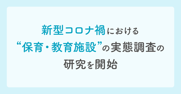 新型コロナ禍における”保育・教育施設”の実態調査の研究を開始 ~医療と教育の連携のための課題把握を目指す~