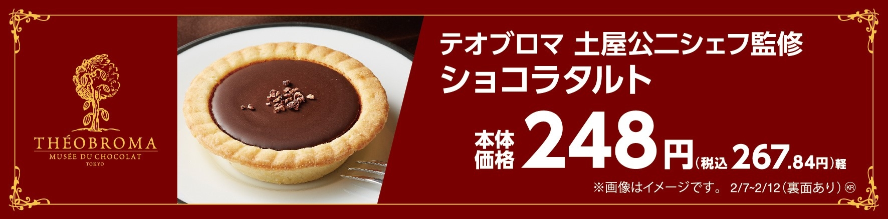 テオブロマ土屋公二シェフ監修 ショコラタルト 販促画像
