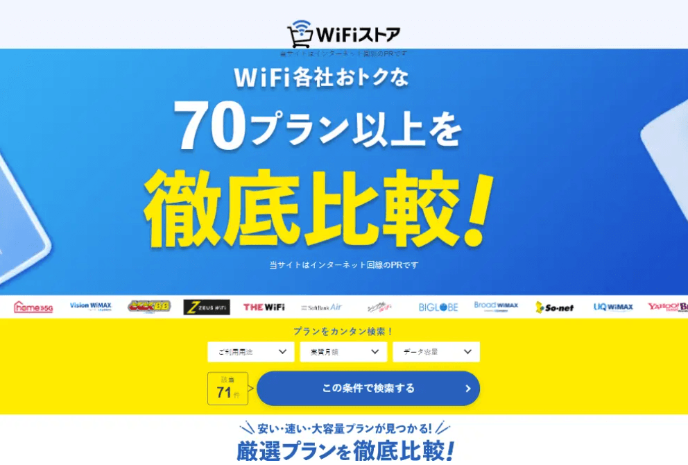 WiFi各社おトクな70プラン以上を徹底比較!