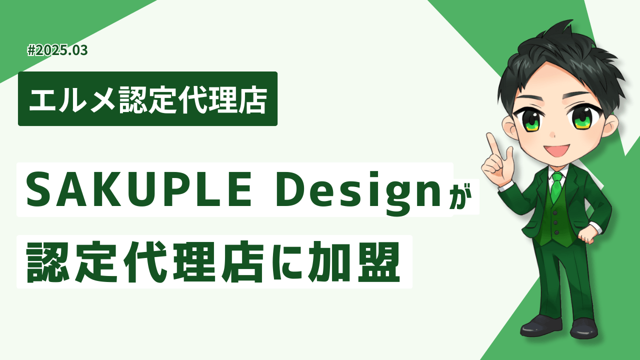 LINE構築会社SAKUPLE Designがlmessage認定代理店に
