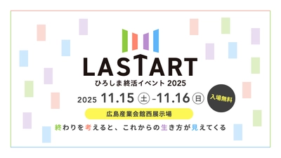 「しまう」「つなぐ」「生きる」「寄り添う」新たな暮らしのヒントをご提案 「LASTARTひろしま終活イベント2025」開催