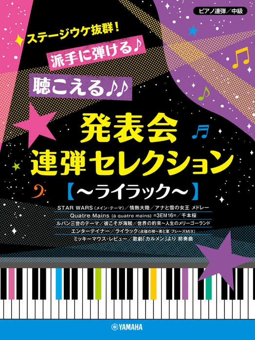 ピアノ連弾 ステージウケ抜群!派手に弾ける♪聴こえる♪♪ 発表会連弾セレクション ~ライラック~