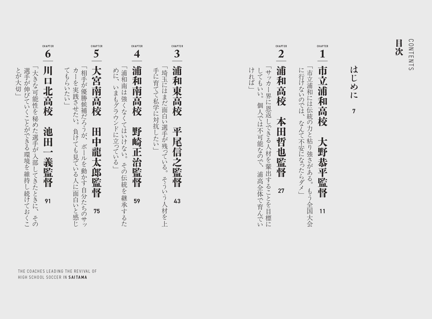『埼玉高校サッカーの復権を担う男たち』目次①