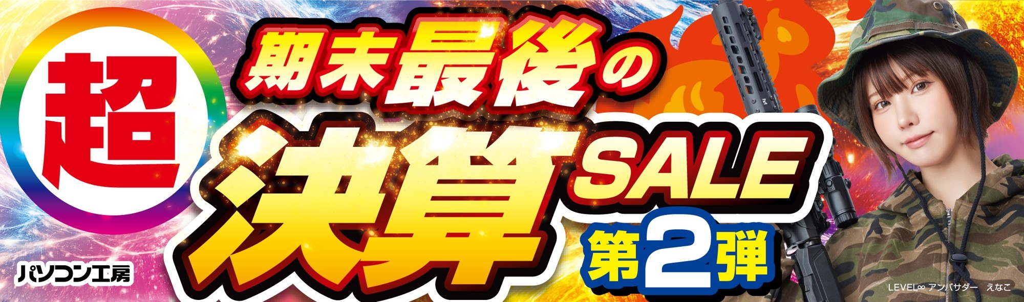 パソコン工房全店で2026年3月28日（土）より「超 期末最後の決算セール 第2弾」を開催「オススメ即納パソコン」や「PCパーツ・周辺機器等の日替わりセール商品」など、お買い得商品を全力でご提供