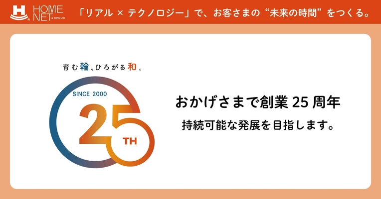 pptcグループ、ホームネット　おかげさまで創業25周年