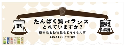 「たんぱく質バランスとれていますか？」揺れ動く天秤で課題喚起　 動物性・植物性のたんぱく質バランスの重要性を交通広告で訴求