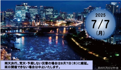 「令和OSAKA天の川伝説2025」開催のお知らせ