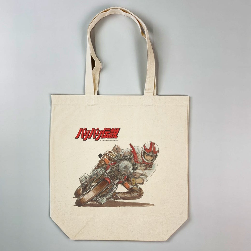 『バリバリ伝説』トートバッグ