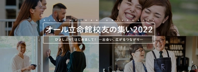 立命館大学・立命館大学校友会が共催　一般参加が可能なオンラインイベント「オール立命館校友の集い2022」開催