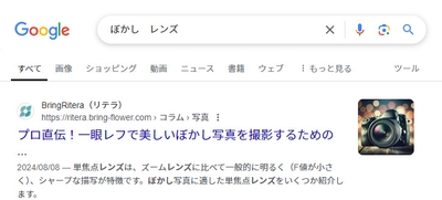 「ぼかし　レンズ」１位