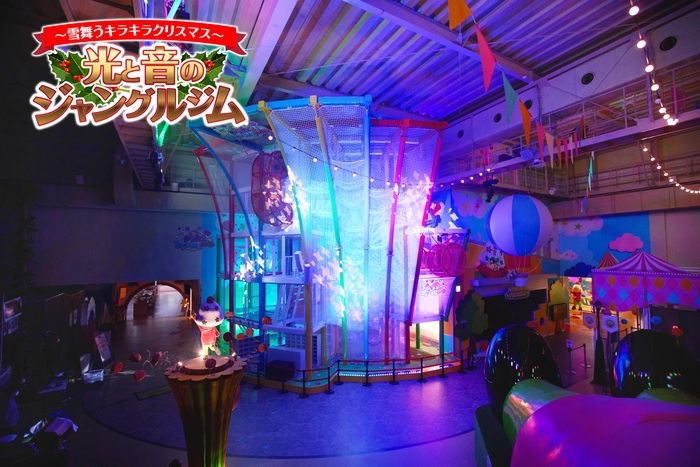 光と音のジャングルジム ~雪舞うキラキラクリスマス~