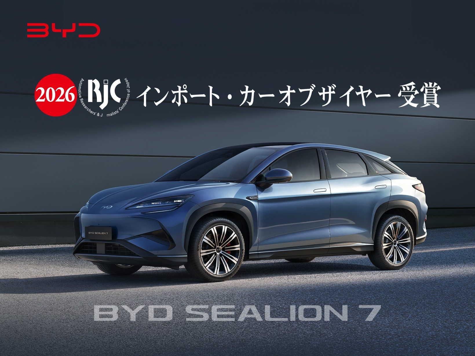 「RJCカーオブザイヤー2025-2026 」でインポートカーオブザイヤーを受賞した「BYD SEALION 7(ビーワイディー シーライオンセブン)」