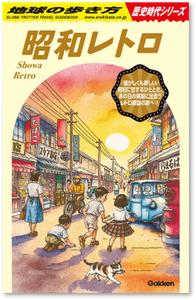 地球の歩き方 歴史時代シリーズ 昭和レトロ　