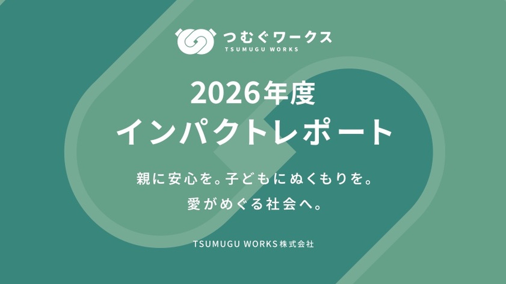 画一的な採用が、日本の労働力を眠らせている。
柔軟な働き方でシングルマザーの活躍を実現させたツムグワークス、
インパクトレポート2026年を公開