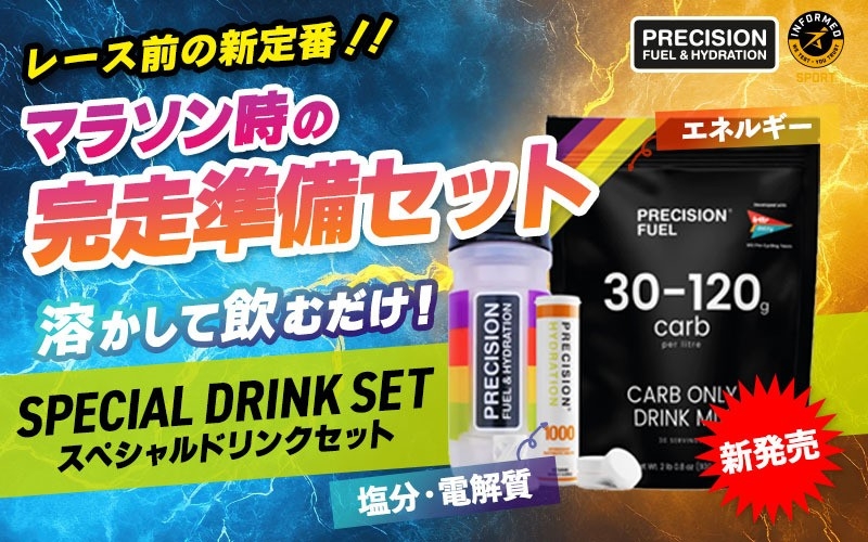 新商品】「Precision Fuel & Hydration」SPRECIAL DRINK SET