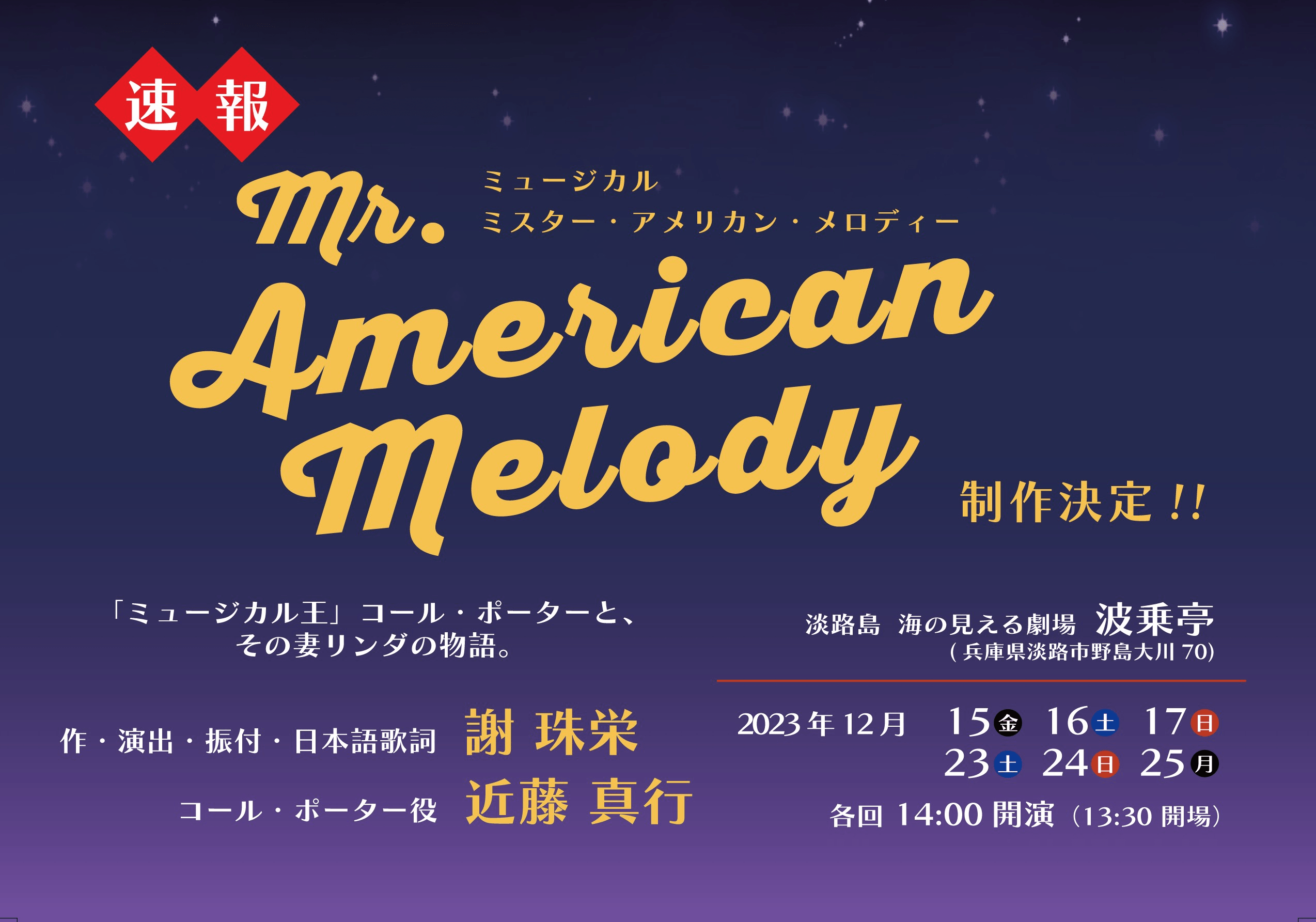 20世紀アメリカの音楽界を彩ったコール・ポーターの人生を描く新作ミュージカル 『Mr. American Melody』12月15日より上演 ~チケット販売開始中~