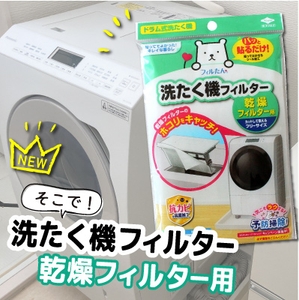 洗たく機フィルター乾燥フィルター用